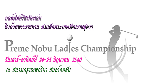 เริ่มวันเสาร์นี้ ... กอล์ฟสตรีสมัครเล่น ชิงถ้วยพระราชทาน สมเด็จพระเทพรัตนราชสุดาฯ